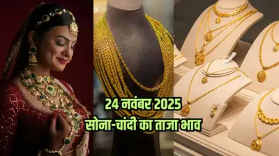 Gold Price Today 24 November: सोना-चांदी के दाम में भारी गिरावट, जानें 24, 22 और 18 कैरेट कीमतें और शहरों के रेट