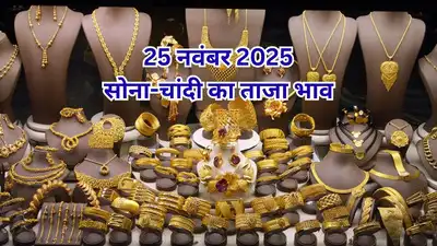 Gold Rate Today 25 November: सोने-चांदी के रेट में गिरावट, Delhi Gold Rate, 22K-24K Gold Price और Silver Price Today
