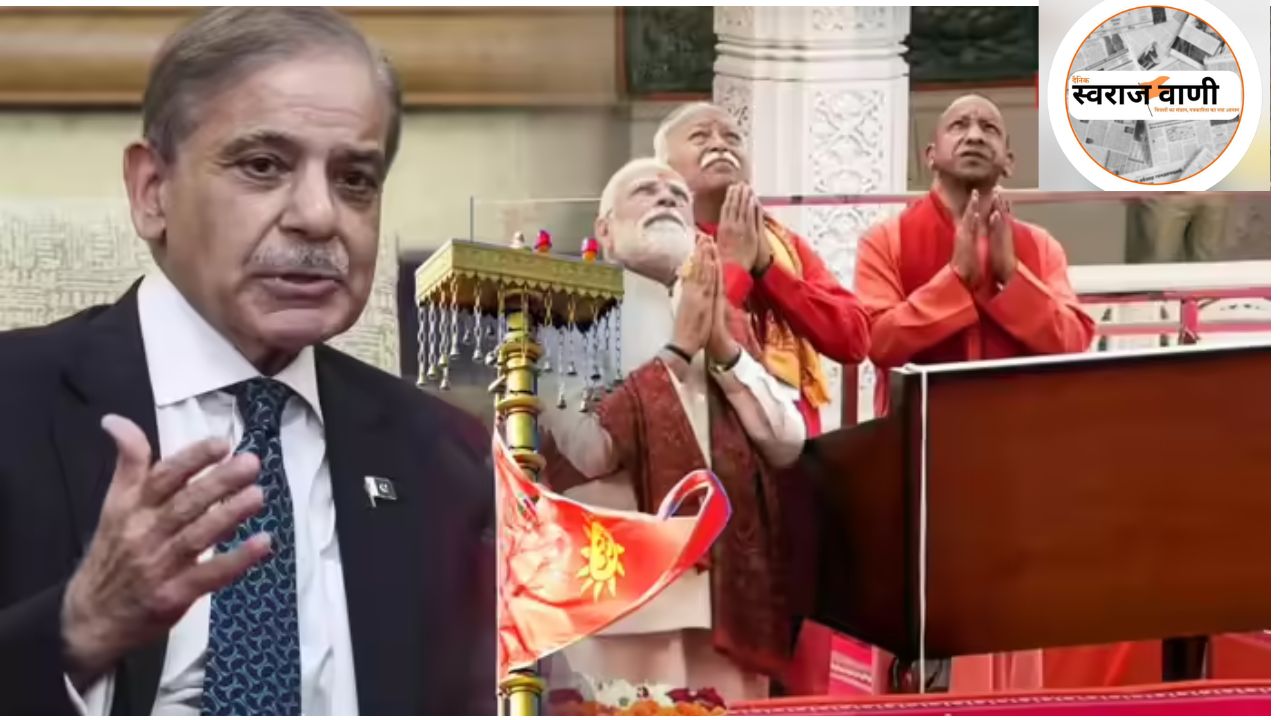 राम मंदिर पर भगवा ध्वज फहराने से भिखारी देश परेशान , पाकिस्तान के विदेश मंत्रालय ने किया बयान जारी बोले इस्लामोफोबिया ……………………