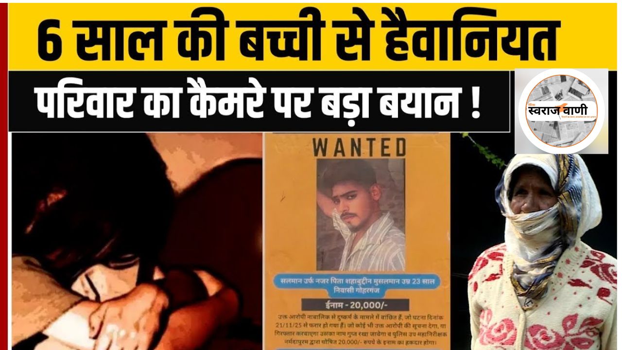 भोपाल: 6 साल की बच्ची से दुष्कर्म मामले में आरोपी सलमान की गिरफ्तारी न होने पर संगठनों का अल्टीमेटम