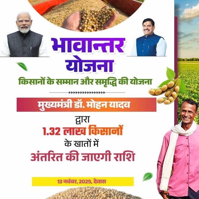 Bhavantar Yojana 2025 मुख्यमंत्री डॉ. मोहन यादव आज करेंगे किसानों के खातों में भावांतर योजना का पहला भुगतान | देवास से होगी शुरुआत |
