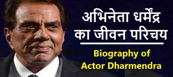 Dharmendra Biography in Hindi: धरम से धर्मेंद्र सिंह देओल तक का सफर, शादी, परिवार और Bollywood He-Man बनने की पूरी कहानी