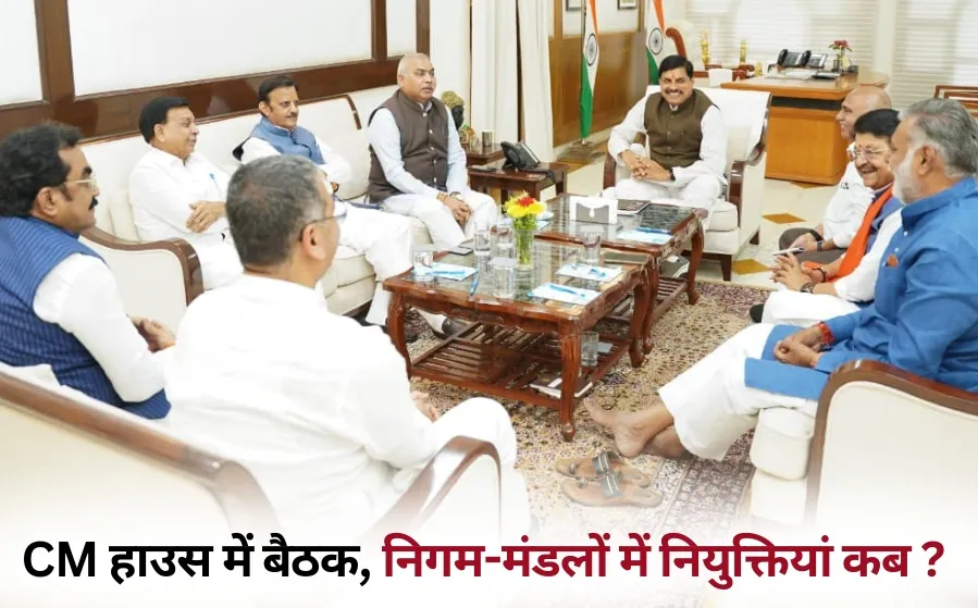 MP Corporations Boards Appointments List Waiting Navratri diwali cm house meeting hindi news