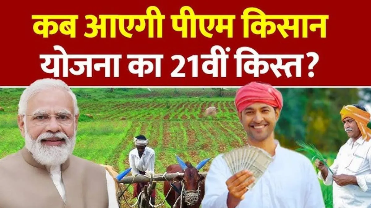 “PM Kisan Yojana 2025: प्रधानमंत्री किसान सम्मान निधि योजना, PM Kisan 21वीं किस्त, e-KYC, लाभ राशि और किसान आर्थिक सहायता”