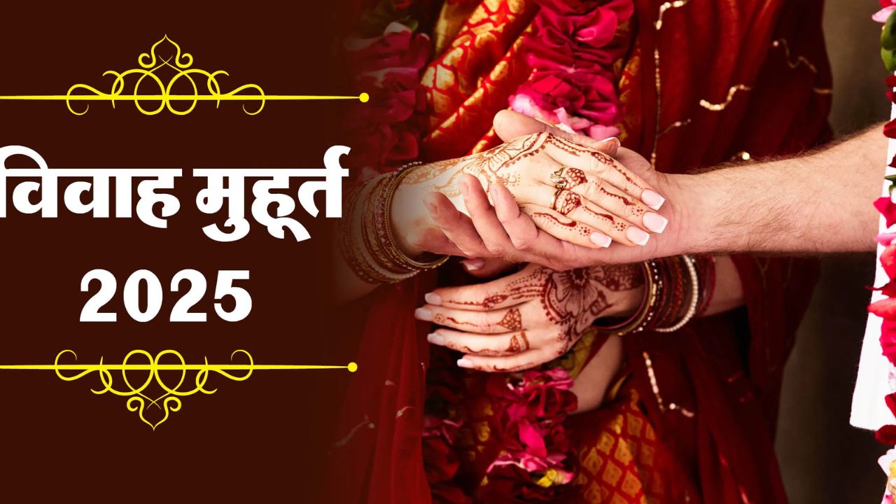 ग्रहों का बदल रहा है समीकरण: 21 नवंबर से शुरू होंगे विवाह मुहूर्त, जनवरी में नहीं है कोई शुभ तिथि