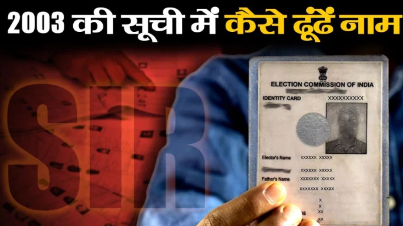 2003 की वोटर लिस्ट में नाम खोजना हुआ बेहद आसान, नाम और राज्य से मिलेगी पूरी जानकारी
