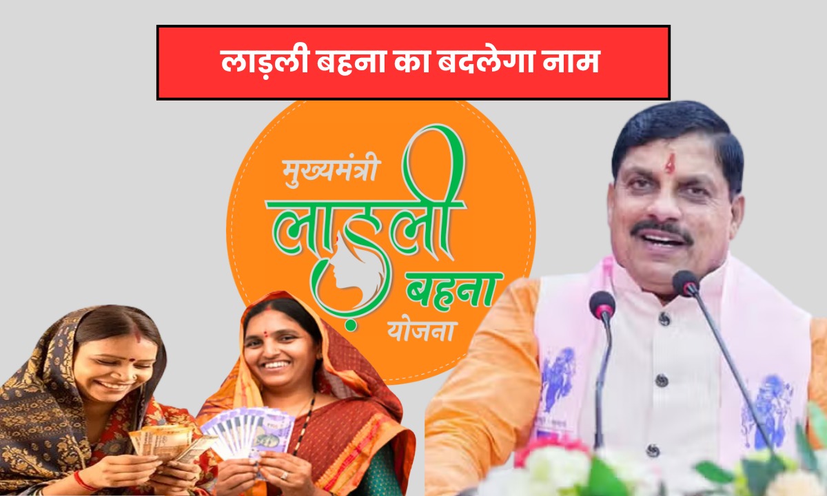 लाड़ली बहना योजना अब देवी सुभद्रा योजना के नाम से जानी जाएगी | CM मोहन यादव 12 नवंबर को करेंगे घोषणा, महिलाओं को ₹1500 प्रतिमाह मिलेंगे