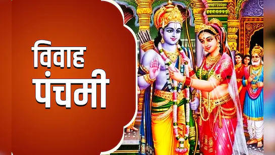 a4j0shl vivah panchami