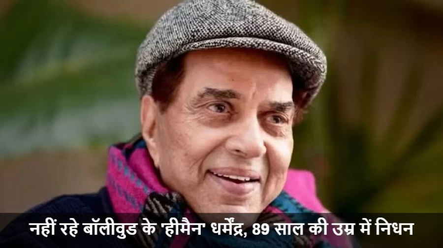 “Dharmendra Death News: 89 की उम्र में बॉलीवुड ही-मैन का निधन, Dharmendra Alive or Dead की पुष्टि—फिल्म जगत में शोक”