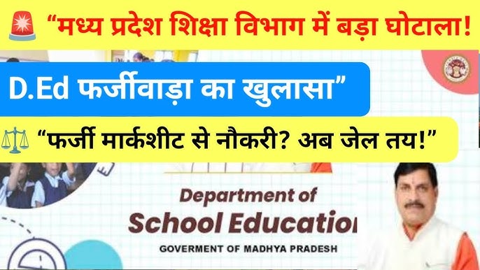 DEd Marksheet Scam: फर्जी शिक्षक भर्ती का बड़ा खुलासा, STF की जांच में अफसरों की मिलीभगत बेनकाब