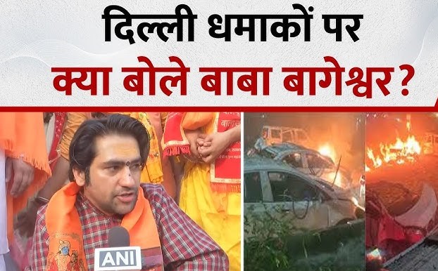 “दिल्ली विस्फोट पर धीरेंद्र कृष्ण शास्त्री का बड़ा बयान: कट्टरपंथी विचारधारा वालों को फांसी दो, कहा सनातनी ना डरेगा ना रुकेगा”