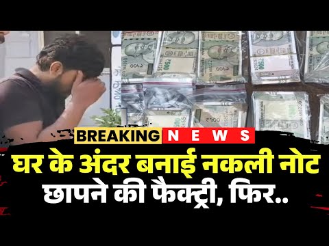 भोपाल में नकली नोट फैक्ट्री का खुलासा: करोंद क्षेत्र से 21 वर्षीय युवक गिरफ्तार, 2 लाख की नकली करेंसी बरामद