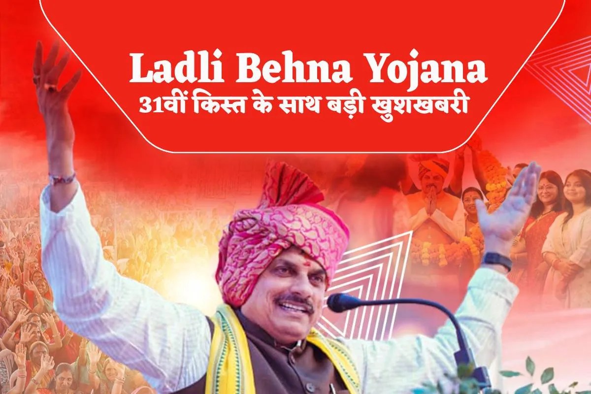 MP Ladli Behna Yojana अपडेट: 31वीं किस्त में 1500 रुपये, औद्योगिक क्षेत्र की महिलाओं को 5000 रुपये अतिरिक्त सहायता