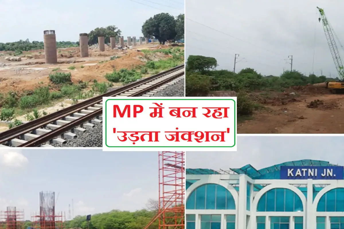 1800 करोड़ की कटनी ग्रेड सेपरेटर परियोजना से तैयार देश का सबसे बड़ा रेल फ्लाईओवर, MP–CG रूट पर नई ट्रेनों का रास्ता साफ