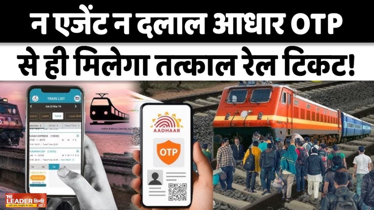 IRCTC Tatkal Tickets Booking: रानी कमलापति–नई दिल्ली शताब्दी में ओटीपी आधारित तत्काल टिकट सिस्टम शुरू, रेलवे ने बढ़ाई पारदर्शिता