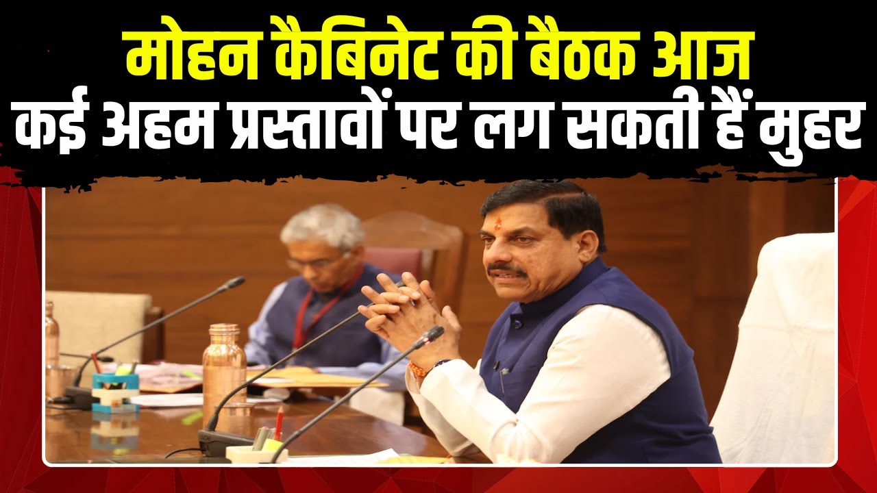 Mohan Cabinet Meeting 2025: मोहन कैबिनेट बैठक में सोयाबीन खरीदी, DA बढ़ोतरी और 10 हजार करोड़ अनुपूरक बजट पर बड़ा फैसला संभव