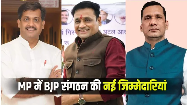 MP BJP New Appointments: मध्यप्रदेश BJP में संगठन बदलाव, मनोरंजन मिश्रा, आशुतोष तिवारी और जितेंद्र लिटोरिया को नई अहम जिम्मेदारियां