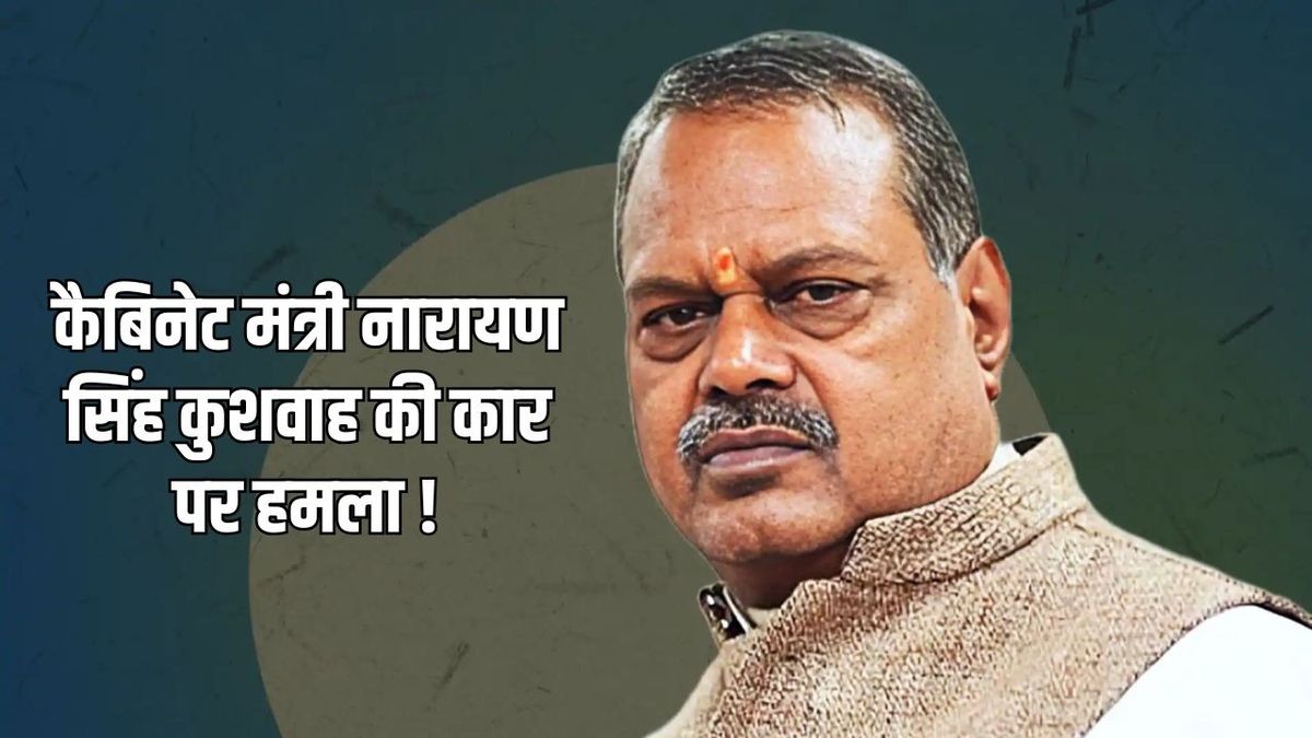 Madhya Pradesh Minister Attack News : MP Security Lapse: ग्वालियर में मंत्री नारायण सिंह कुशवाह पर हमला, Madhavganj Police ने आरोपी दबोचा |
