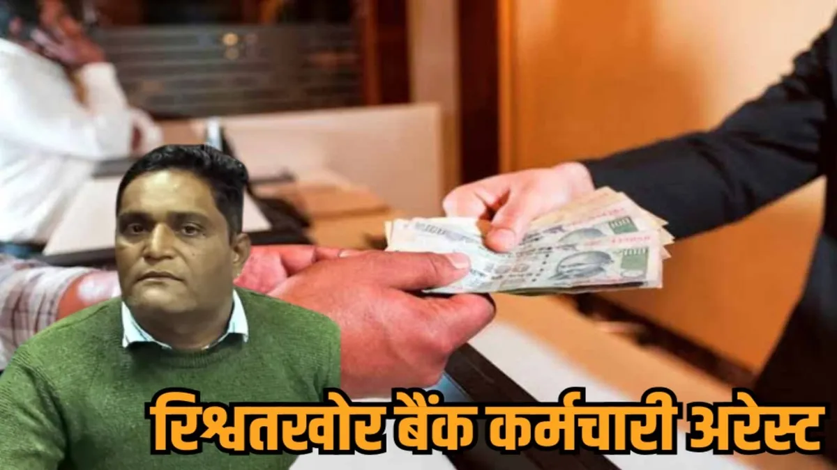 Neemuch Rishwat Case: मनासा Bank of India में लोन के लिए 15 हजार रिश्वत, Ujjain Lokayukt Trap में कर्मचारी गिरफ्तार