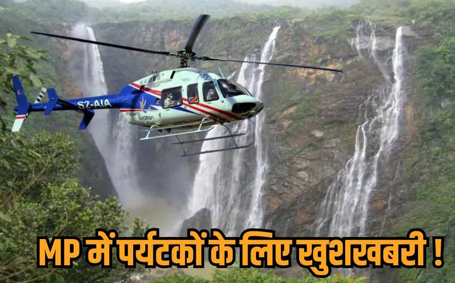 MP Helicopter Service शुरू: इंदौर-ओंकारेश्वर, भोपाल-पचमढ़ी मिनटों में सफर, PMShri Tourism Helicopter Yatra से बांधवगढ़-कान्हा तक आसान पहुंच