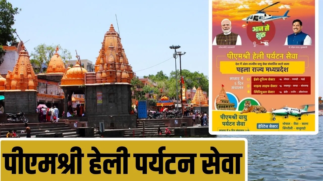 MP में शुरू हुई PM श्री हेली पर्यटन सेवा: कान्हा, बांधवगढ़, सतपुड़ा टाइगर रिजर्व तक हेलिकॉप्टर कनेक्टिविटी से पर्यटन को नई उड़ान
