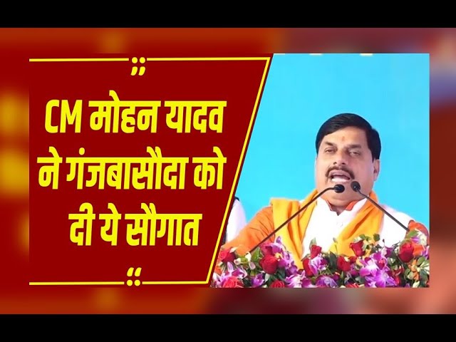 MP Latest News गंजबसौदा नाम बदलकर वासुदेव नगर: CM मोहन यादव का ऐलान, मध्य प्रदेश नाम परिवर्तन प्रस्ताव पर बड़ी अपडेट |