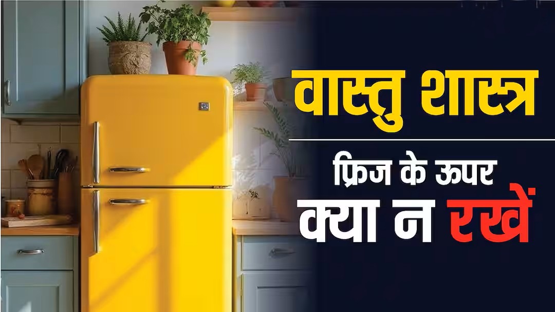 फ्रिज के ऊपर क्या न रखें: 7 खतरनाक गलतियां जो सुख-शांति और धन दोनों बिगाड़ सकती हैं