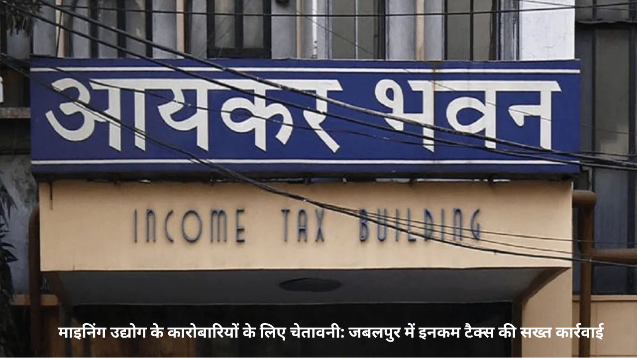 1 Mining Businessसेक्टर में हड़कंप: जबलपुर में आयकर विभाग की बड़ी कार्रवाई