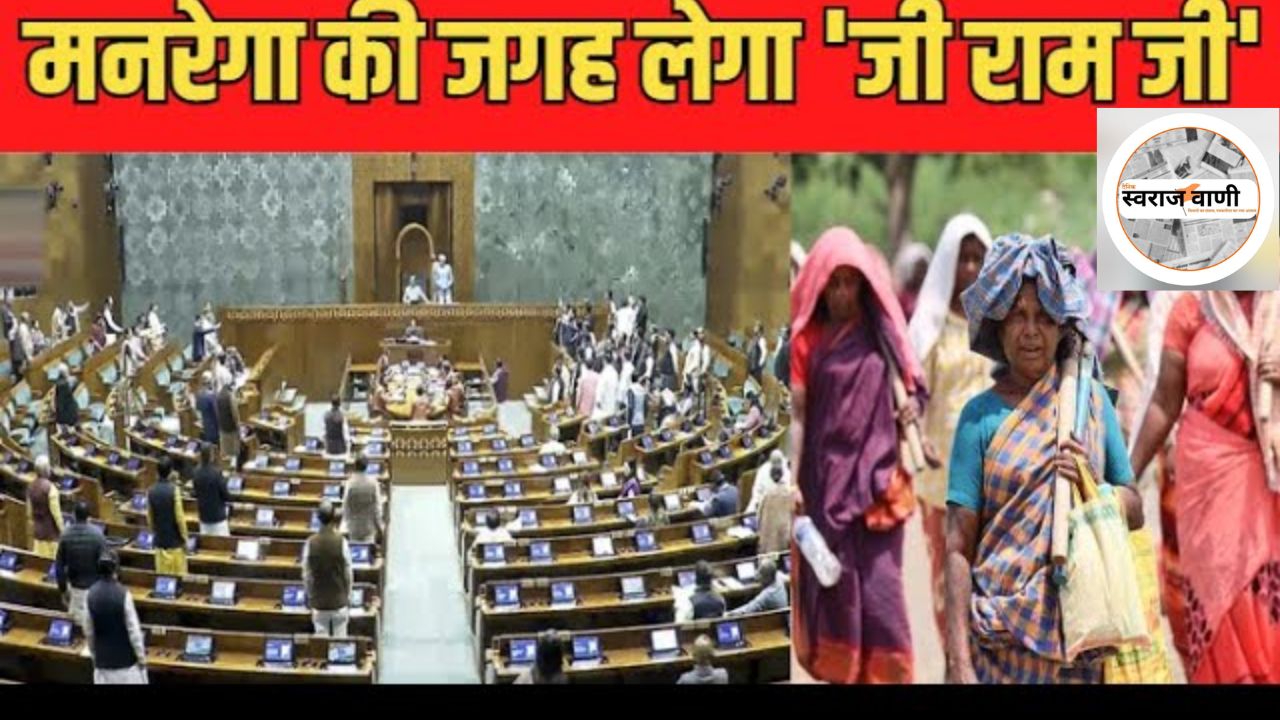 MGNREGA का नाम बदलते ही सियासी घमासान, MP विधानसभा में कांग्रेस का जोरदार प्रदर्शन