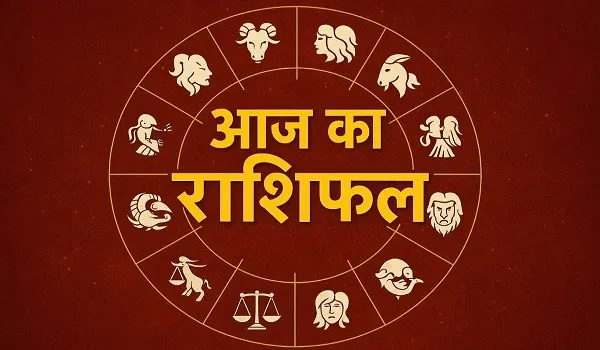 आज का राशिफल 12 राशियों का दैनिक भविष्यफल ज्योतिष