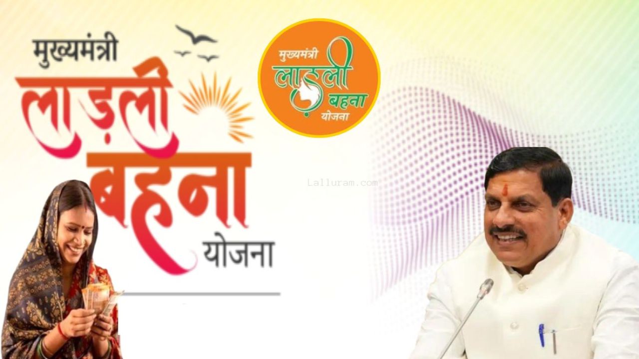 लाड़ली बहना योजना 2026 में राशि बढ़ोतरी पर मोहन सरकार की तैयारी