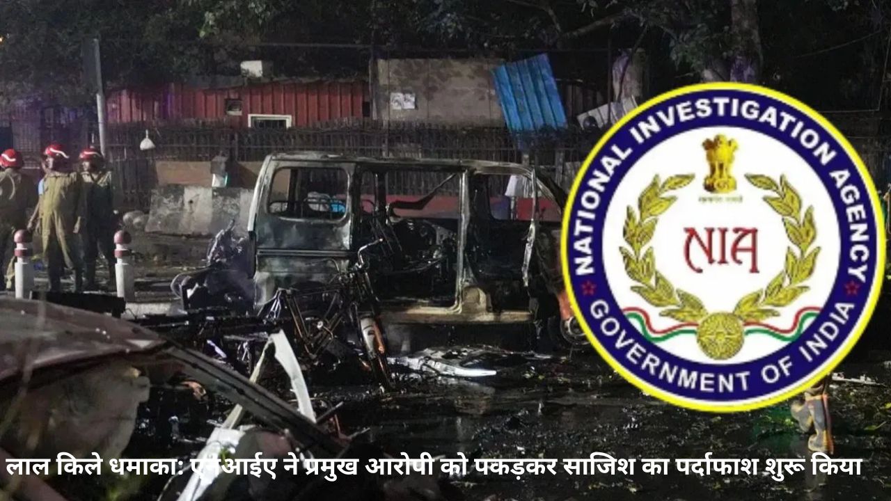 Delhi Blast मामले में 9 वी गिरफ्तारी: NIA ने शोपियां से यासिर अहमद डार को किया गिरफ्तार