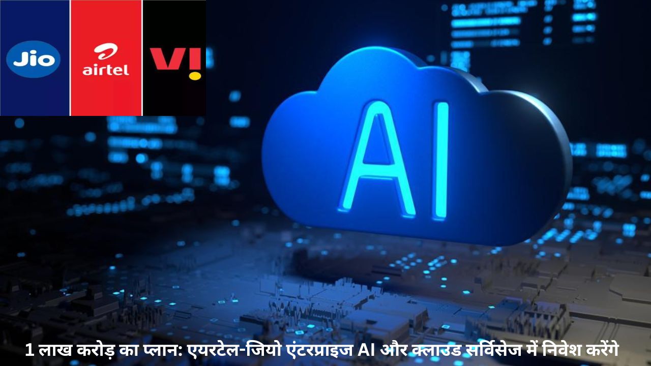 AI, क्लाउड और एज कंप्यूटिंग: टेलीकॉम सेक्टर में 1 लाख करोड़ रुपए की तैयारी