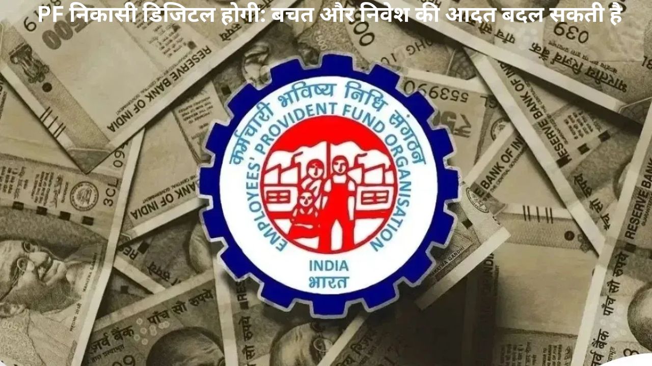 PF नए नियम: अब आसानी से निकाल सकेंगे पैसे, लेकिन बचत पर पड़ सकता है असर