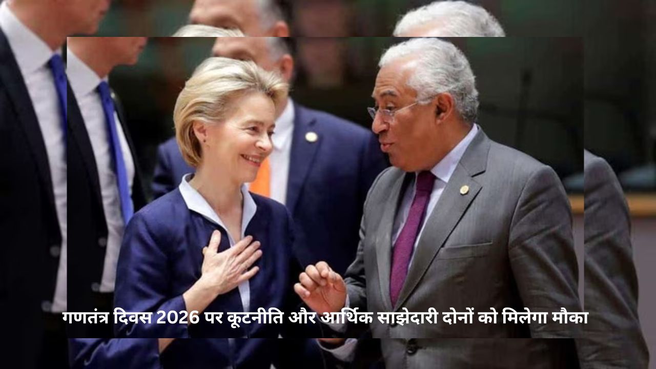 गणतंत्र दिवस 2026: यूरोपीय संघ के शीर्ष नेता होंगे भारत के मुख्य अतिथि