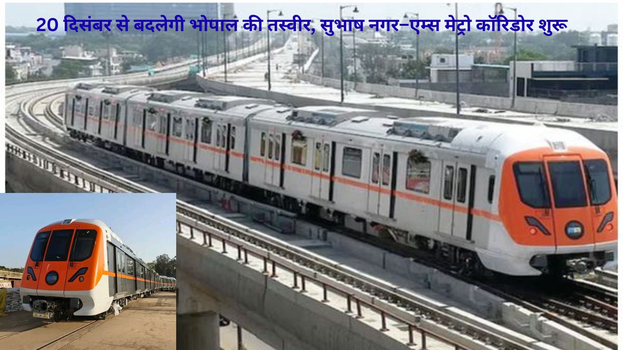 Bhopal Metro का इंतजार खत्म: 20 दिसंबर से सुभाष नगर से एम्स तक दौड़ेगी मेट्रो