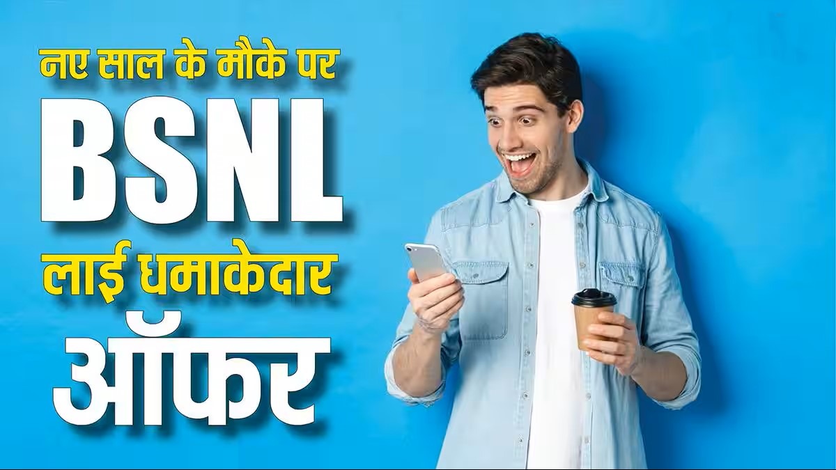 BSNL New Year Offer 2025: बड़ा धमाका! ₹251 में 100GB डेटा – जानकर चौंक जाएंगे