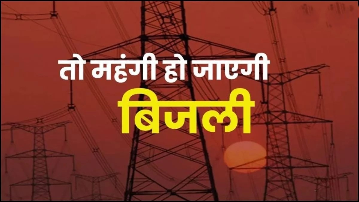 बिजली टैरिफ बढ़ोतरी 2026: आम जनता पर महंगाई का करंट