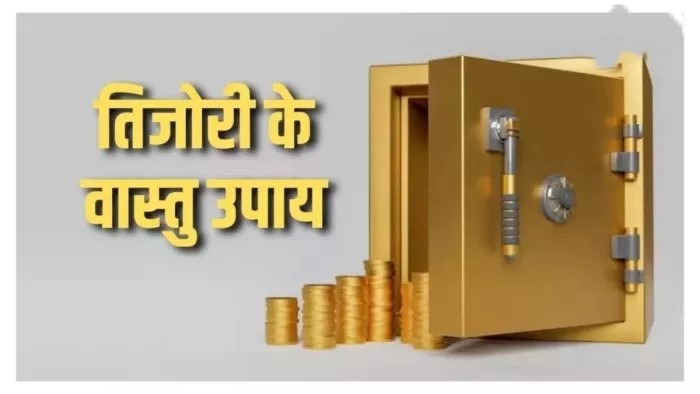 वास्तु शास्त्र तिजोरी दिशा के अनुसार धन-लाभ