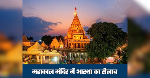 महाकाल लोक उज्जैन बना आस्था का महासागर, 5.50 करोड़ भक्तों ने किए दर्शन, 100 करोड़ से ज्यादा का ऐतिहासिक दान
