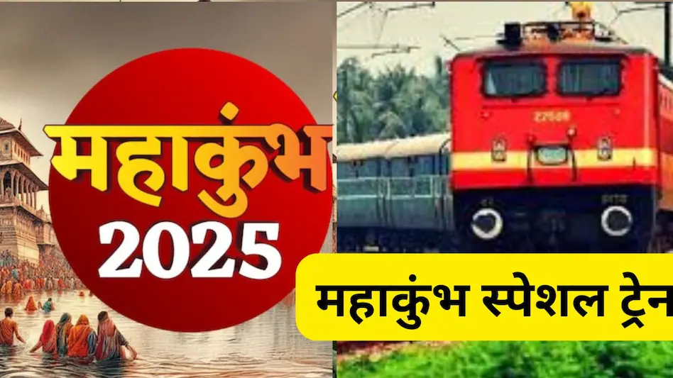 Railway Special Train News:रेलवे का महाशक्ति फैसला: महाकुंभ और नए साल के लिए 6 स्पेशल ट्रेनें, भोपाल–प्रयागराज रूट पर सीधी राहत