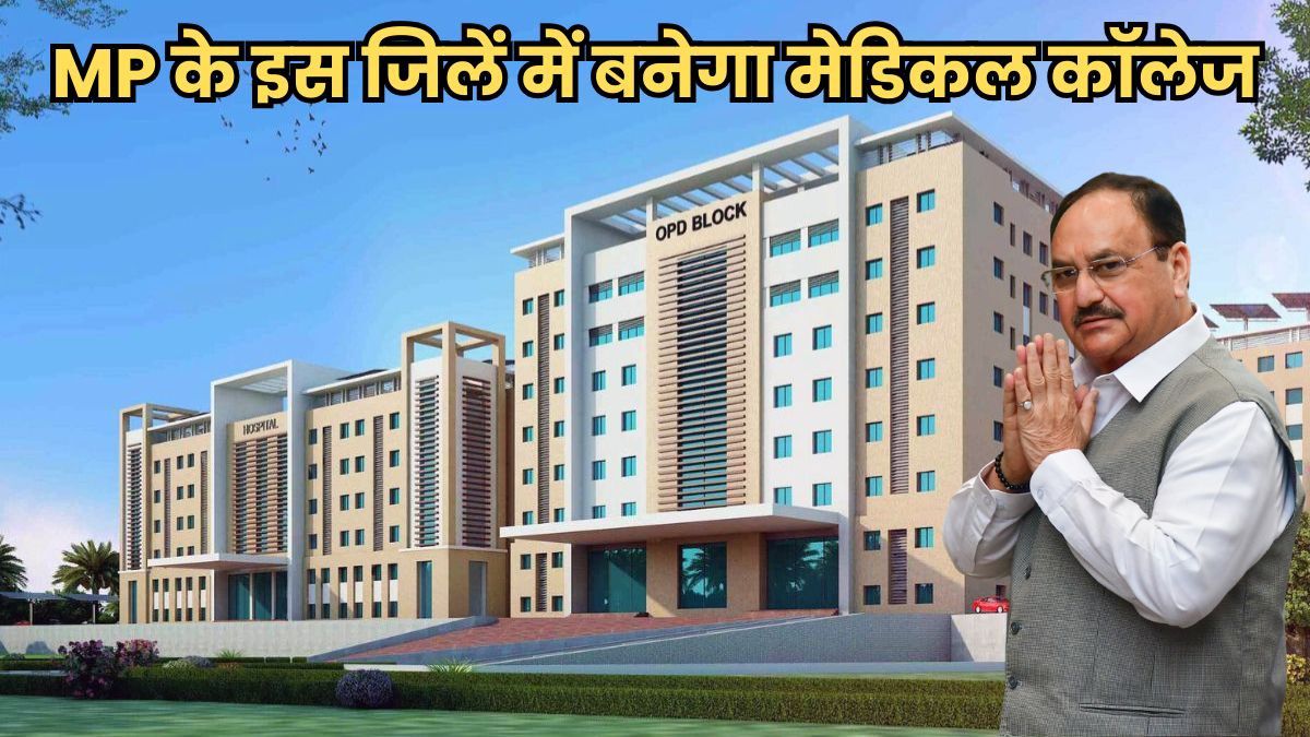 Betul Medical College का सपना होगा साकार, आज मिलेगी बैतूल को नई सौगात
