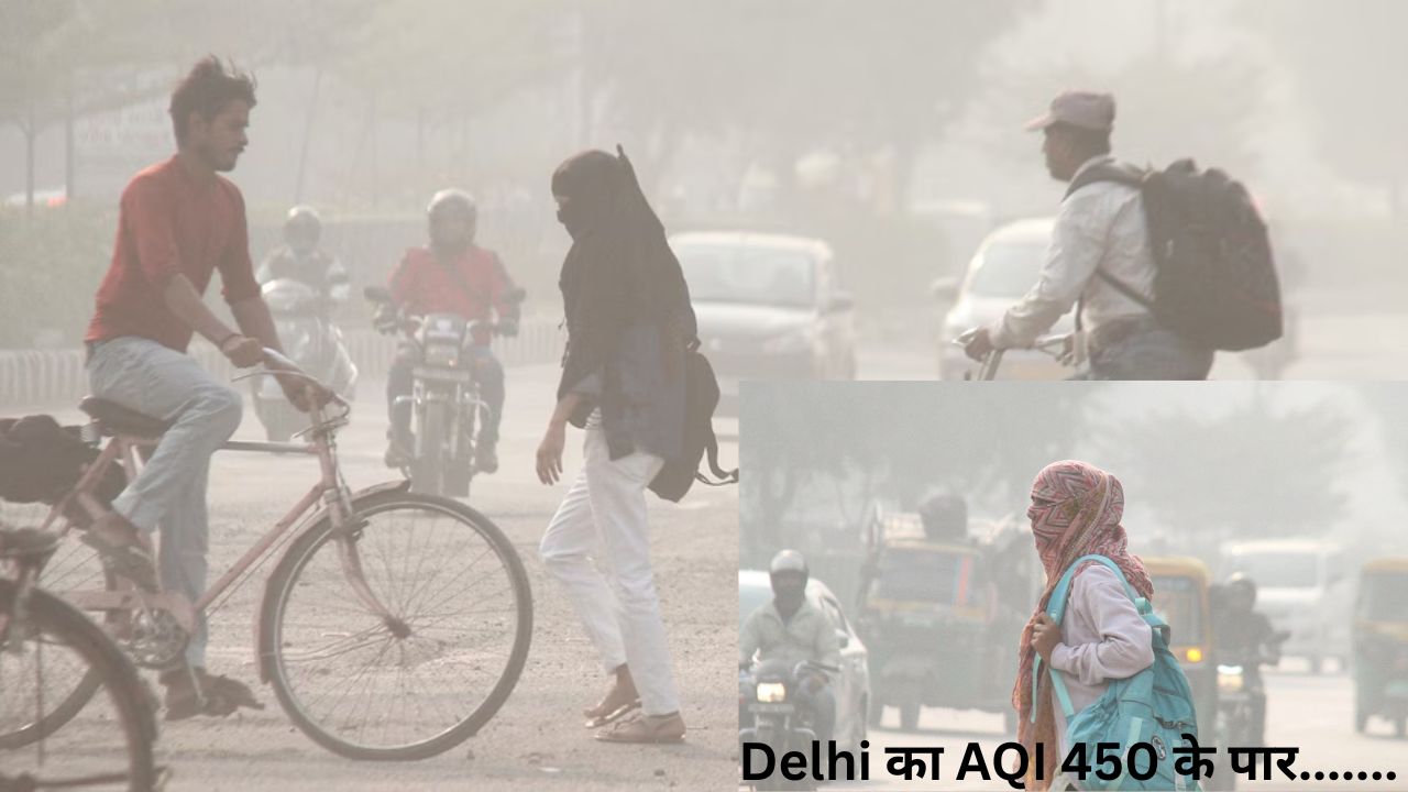Delhi का AQI 450 के पार, बच्चों की सेहत के लिए ऑनलाइन पढ़ाई जारी