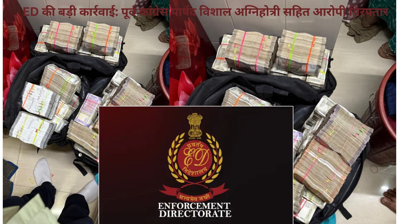 Indore News: 404 करोड़ की मनी लॉन्ड्रिंग का खुलासा, ED ने डब्बा ट्रेडिंग और सट्टेबाजी नेटवर्क का पर्दाफाश किया
