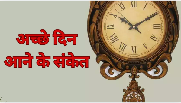 Good Times Sign spirituality – धर्म और आध्यात्म से जुड़े शुभ संकेत