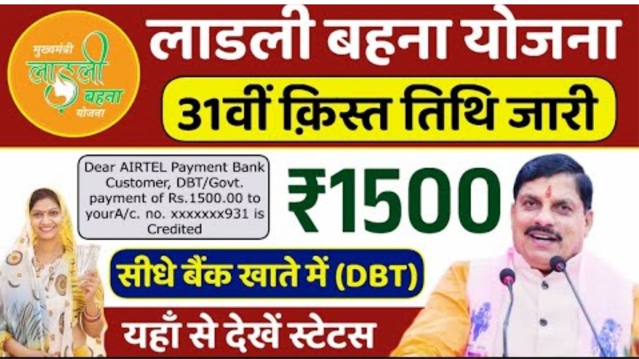 Ladli Behna Yojana 31st Installment 2025