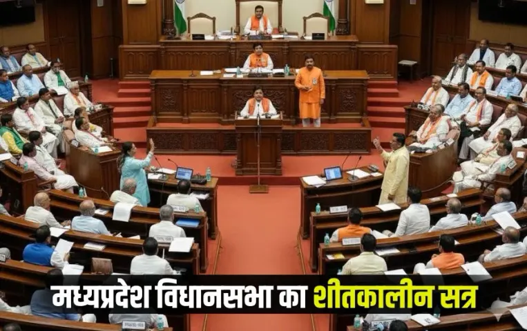 भोपाल : मध्य प्रदेश विधानसभा का शीतकालीन सत्र आज से शुरू, बीजेपी और कांग्रेस तैयारियों में जुटी