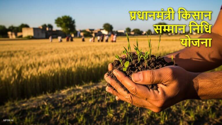 PM KISAN 22वीं किस्त 2026: बड़ी खुशखबरी! नए साल में मिलेंगे ₹2000, जानिए पूरा दमदार अपडेट