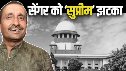 उन्नाव रेप केस में कुलदीप सेंगर को बड़ा झटका, SC ने जमानत पर लगाई रोक
