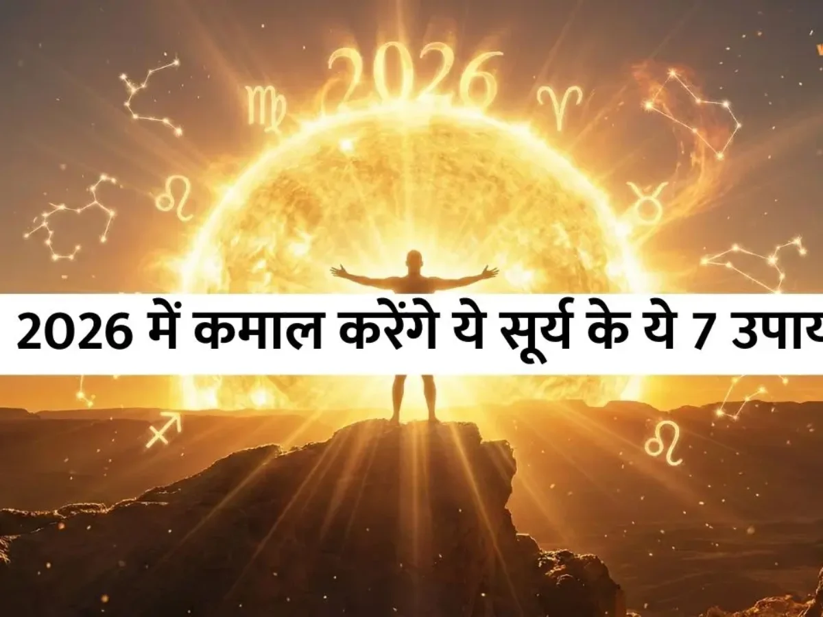 New Year 2026 Upay: सूर्यदेव की पूजा से घर में धन, स्वास्थ्य और सकारात्मक ऊर्जा का प्रवेश